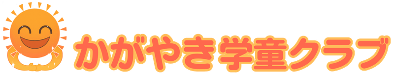 かがやき学童クラブ